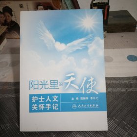 阳光里的天使——护士人文关怀手记16开.有一点水痕