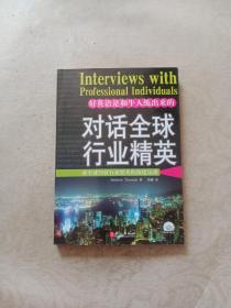 对话全球行业精英：对全球35位行业精英的深度访谈