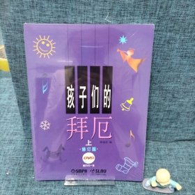 孩子们的拜厄（上下共2册）修订版，下册有光盘