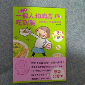 一个人和麻吉儿吃到饱（一个人的美食之旅2）高木直子的美味关系