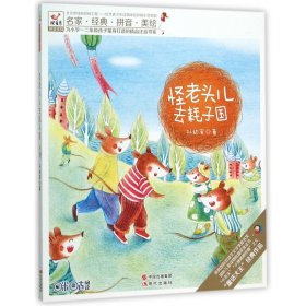 怪老头儿去耗子国/为小学一二年级孩子量身打造的精品注音书系