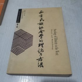 西方民族社会学的理论与方法（ 作者签赠本）内页有少量划线