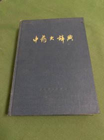 中药大辞典下册1977一版一印