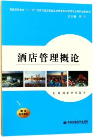 酒店管理概论/普通高等教育“十三五”旅游与饭店管理专业及会展策划与管理专业系列规划教材