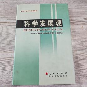 科学发展观