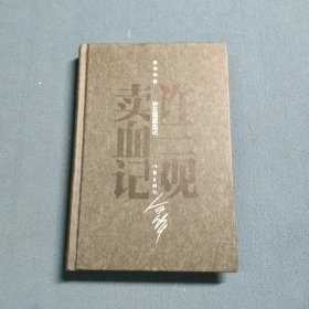 余华作品：许三观卖血记（精装）