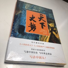 周梅森历史小说经典：天下大势