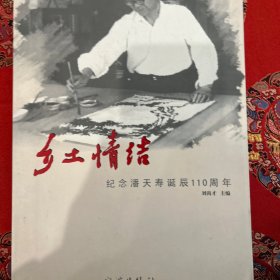 鄉(xiāng)土情結(jié):早春專輯:紀(jì)念潘天壽誕辰110周年