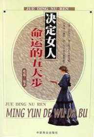 决定女人命运的五大步晓越9787504443670