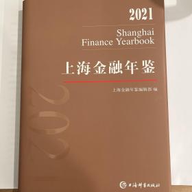 上海金融年鉴2021