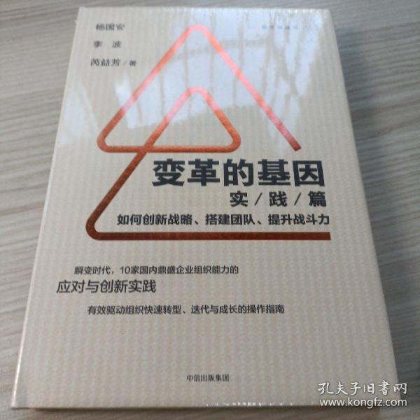 变革的基因：如何创新战略、搭建团队、提升战斗力（实践篇）