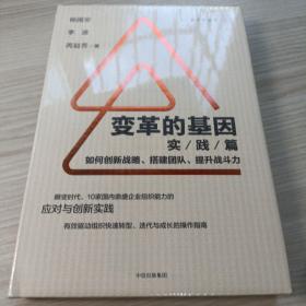 变革的基因：如何创新战略、搭建团队、提升战斗力（实践篇）