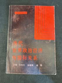 当代世界政治经济与国际关系