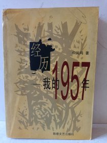 经历：我的1957年：我的一九五七年（作者签名）