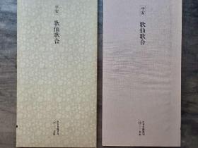 二玄社正版旧书 歌仙歌合 一函一册 日本名迹丛刊 