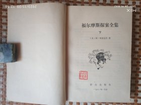 福尔摩斯探案全集（上中下）