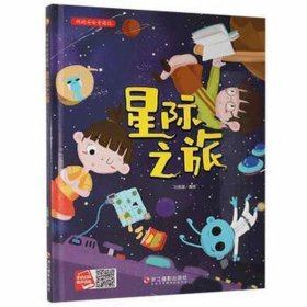 星际之旅(精)/跳跳安安奇遇记 中国现当代文学 北视国编绘 新华正版