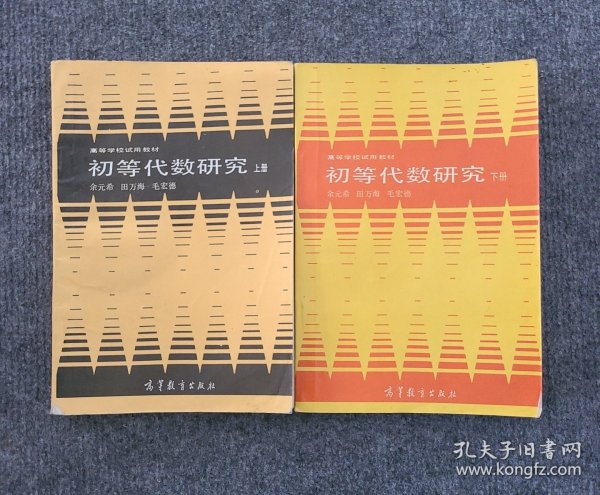 初等代数研究 上册