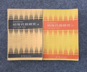 初等代数研究 上册