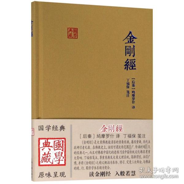 全新正版 金刚经(精)/国学典藏 译者:(后秦)鸠摩罗什|校注:丁福保 9787532595082 上海古籍