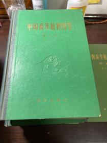 中国高等植物图鉴(全七册)
