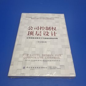 公司控制权顶层设计