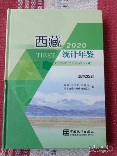 西藏统计年鉴（2020总第32期汉英对照附光盘）