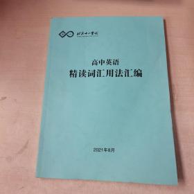 北京十一学校 高中英语精读词汇用法汇编2021年8月