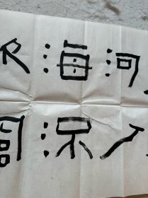 晁岱卫书法隶书横幅，一九五二年出生于江苏省徐州市。现任徐州书画院书记、副院长，国家一级美术师，从事书画艺术活动四十年。学书从隶书入手，后精心揣摩秦汉碑版艺术，拜读石门项，张迁诸碑及木牍竹简书法作品，近年倍爱“好大王碑”“山东邹城铁山摩崖石颂”刻石。曾得到我国著名书法家林散之先生笔授教诲，著名书法家肖娴、尉天池诸老师口授笔范。其书法用笔清劲、潇洒、富有变化，点画处理以简驭繁，绝少波砾，运笔则力控