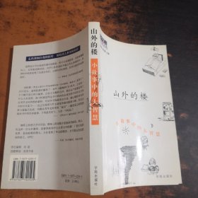 山外的楼：小故事中的大智慧