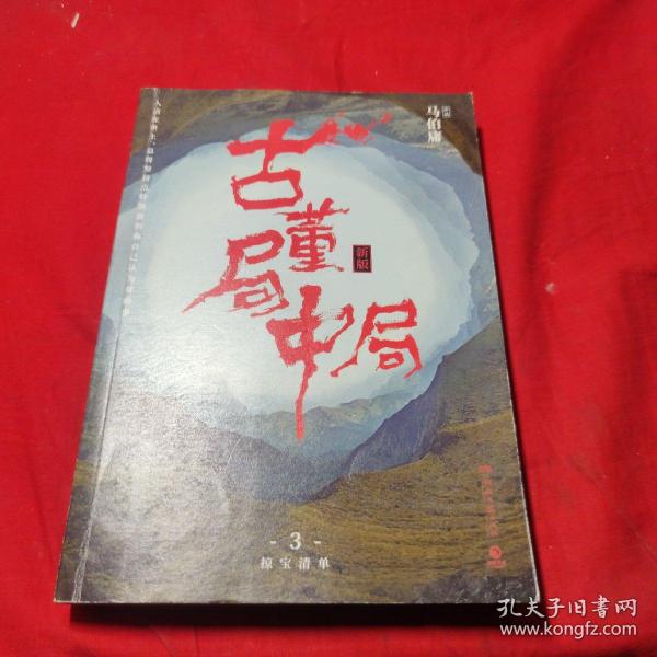 古董局中局3：守宝清单（完整修订版）