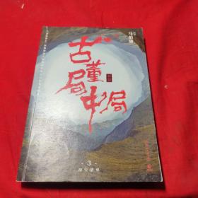 古董局中局3：守宝清单（完整修订版）