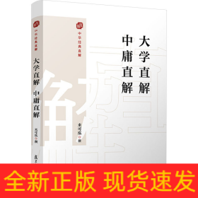 大學(xué)直解 中庸直解