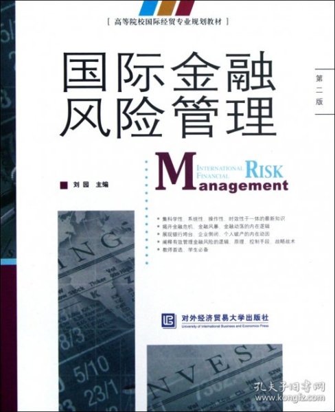 国际金融风险管理（第二版）
