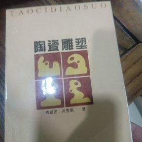 陶瓷雕塑