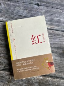 正版现货 我的名字叫红