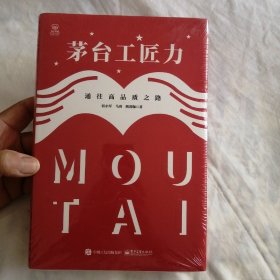 茅台工匠力：通往高品质之路（未拆封，边角有磨蹭残破如图）