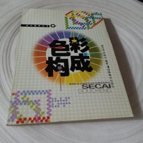 正版實(shí)拍：色彩構(gòu)成——設(shè)計(jì)教育叢書(shū)