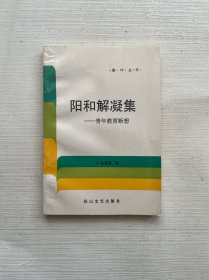 阳和解凝集:青年教育断想