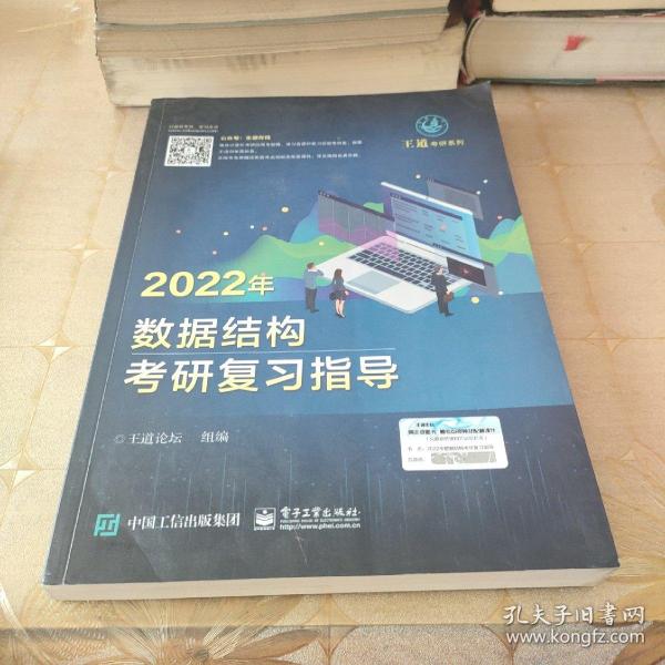 王道论坛-2022年数据结构考研复习指导