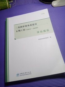 三北防护林体系建设 五期工程(2011-2020) 评估报告 待出版