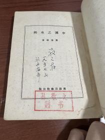 著名经济学家孙敬之藏书：51年版《中国之水利》一册全