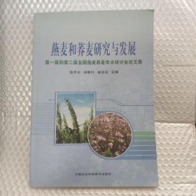 燕麦和荞麦研究与发展：第一届和第二届全国燕麦荞麦学术研讨会论文集