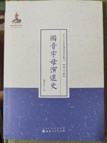 国音字母演进史