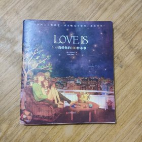 LOVEIS：我爱你的100件小事