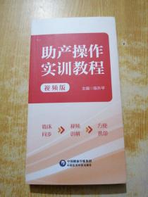 助产操作实训教程