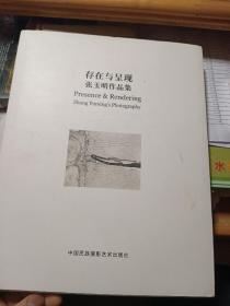 存在与呈现:张玉明作品集（签名本）