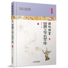 课外讲堂-世界上下五千年(专供版)