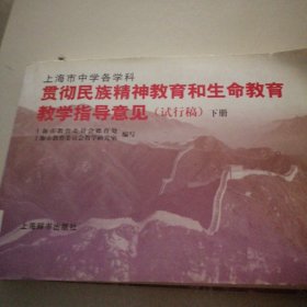 上海市中学各学科贯彻民族精神教育和生命教育教学 指导意见 : 试下