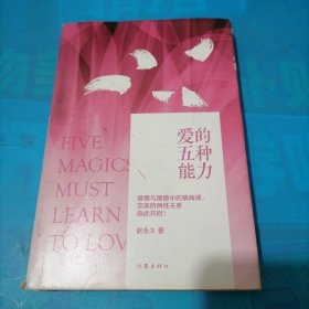 爱的五种能力（精装）：完美的两性关系由此开启